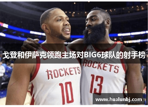 戈登和伊萨克领跑主场对BIG6球队的射手榜
