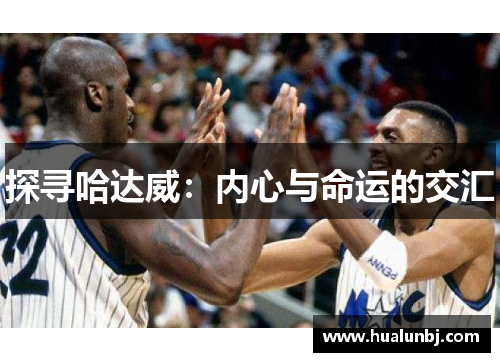 探寻哈达威：内心与命运的交汇