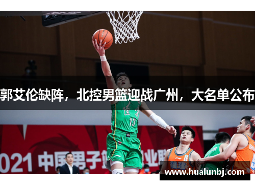 郭艾伦缺阵，北控男篮迎战广州，大名单公布