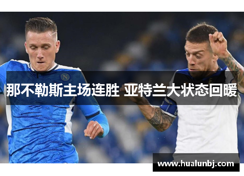 那不勒斯主场连胜 亚特兰大状态回暖