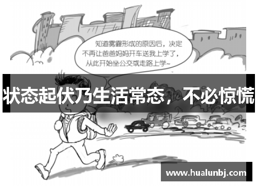 状态起伏乃生活常态，不必惊慌