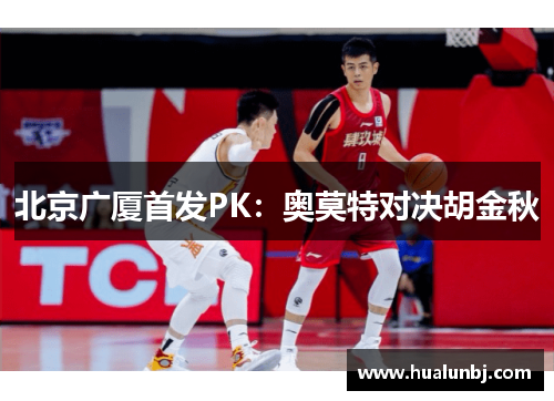 北京广厦首发PK：奥莫特对决胡金秋