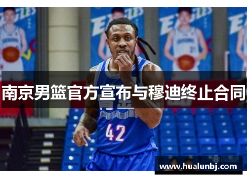 南京男篮官方宣布与穆迪终止合同