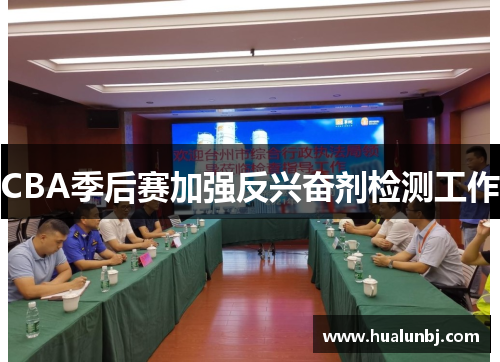 CBA季后赛加强反兴奋剂检测工作