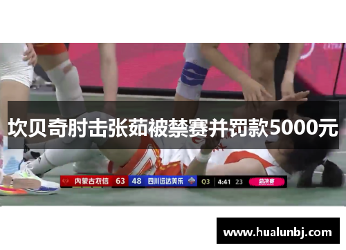 坎贝奇肘击张茹被禁赛并罚款5000元
