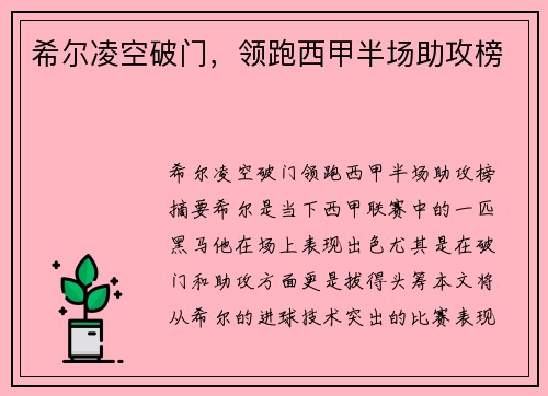 希尔凌空破门，领跑西甲半场助攻榜