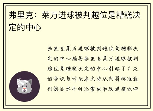弗里克：莱万进球被判越位是糟糕决定的中心