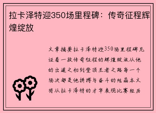 拉卡泽特迎350场里程碑：传奇征程辉煌绽放