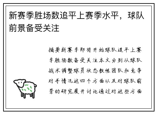 新赛季胜场数追平上赛季水平，球队前景备受关注