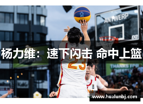 杨力维：速下闪击 命中上篮