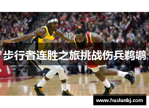 步行者连胜之旅挑战伤兵鹈鹕