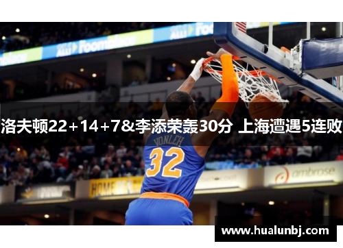 洛夫顿22+14+7&李添荣轰30分 上海遭遇5连败