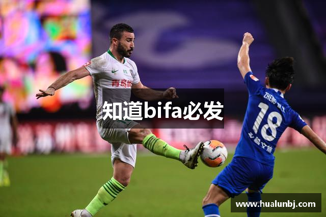 知道bifa必发
