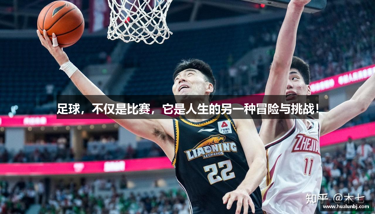 足球，不仅是比赛，它是人生的另一种冒险与挑战！