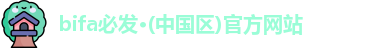 bifa必发